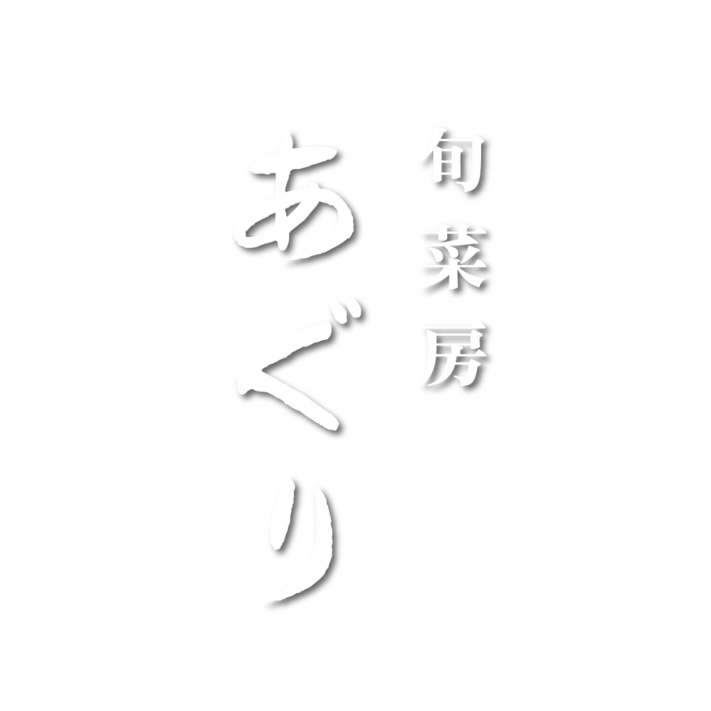旬菜房あぐり